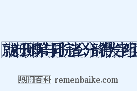 就刘云卿第与同院诸公分韵得发字组词是什么意思的图片